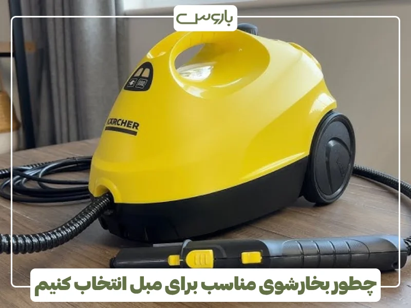 چطور بخارشوی مناسب برای مبل انتخاب کنیم (1)