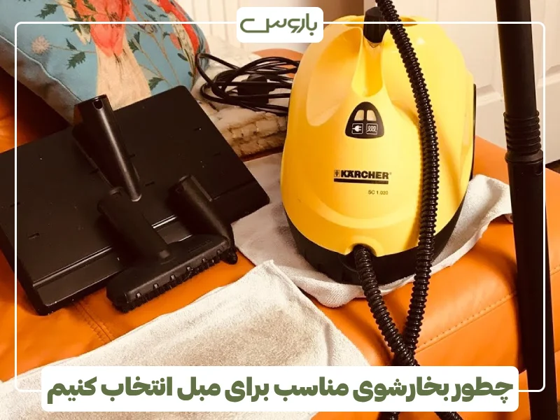 چطور بخارشوی مناسب برای مبل انتخاب کنیم