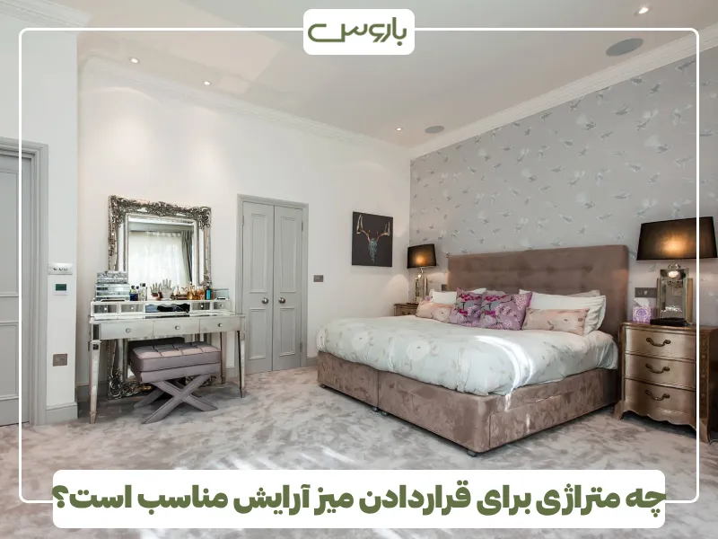 چه متراژی برای قراردادن میز آرایش مناسب است؟