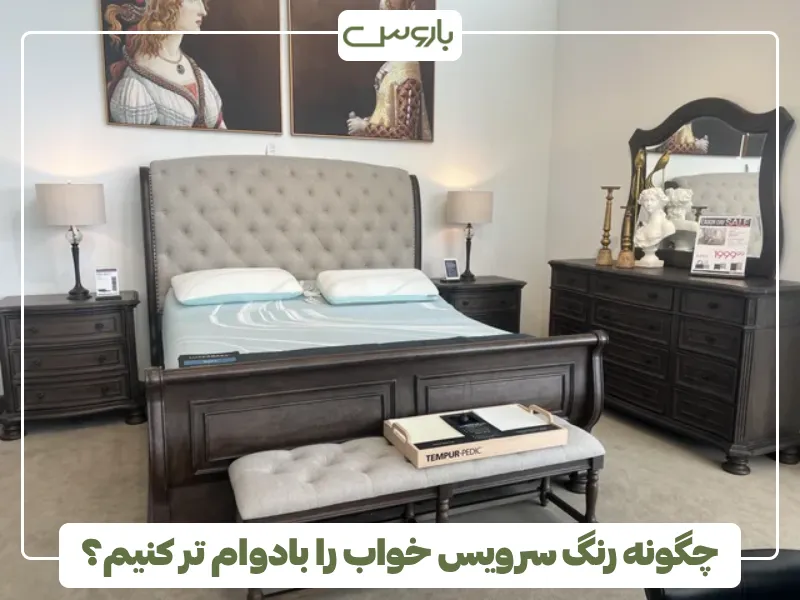 چگونه رنگ سرویس خواب را بادوام تر کنیم؟ (1)