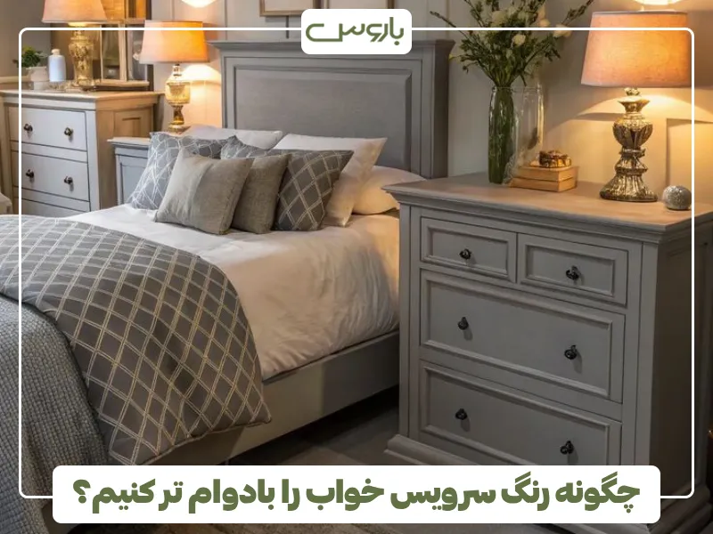 چگونه رنگ سرویس خواب را بادوام تر کنیم؟