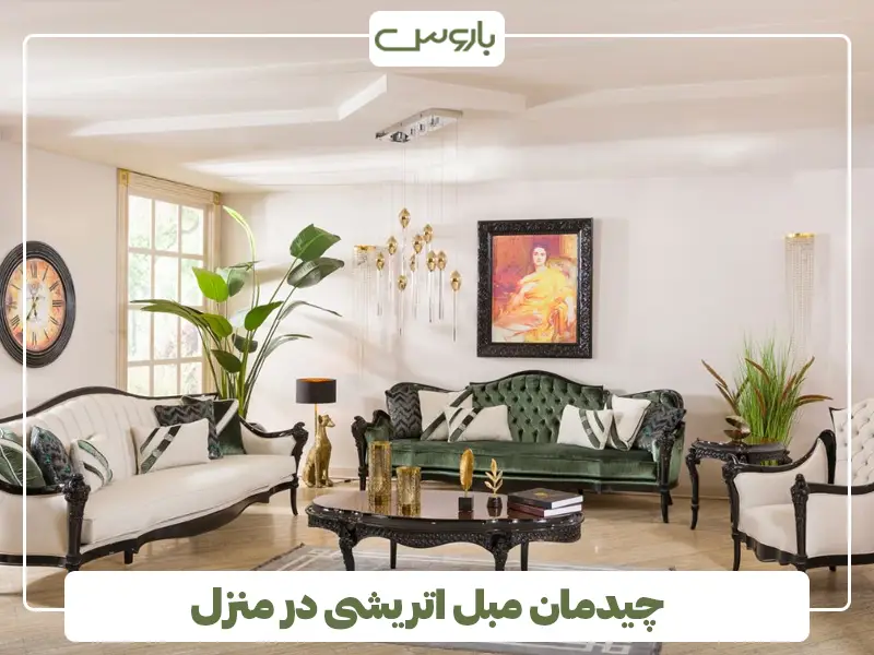 چیدمان مبل اتریشی در منزل