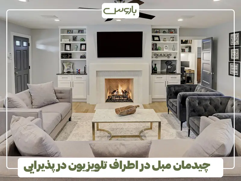 چیدمان مبل در اطراف تلویزیون در پذیرایی