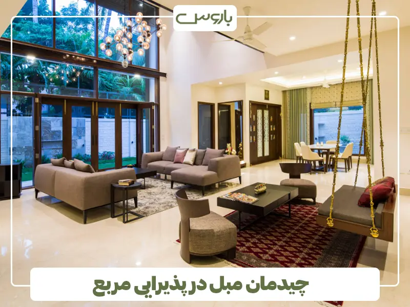 چیدمان مبل در پذیرایی مربع