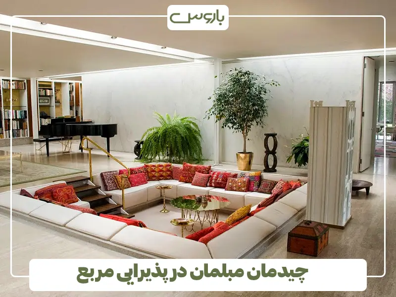 چیدمان مبل در پذیرایی مربع