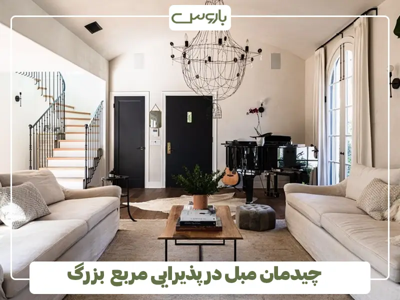 چیدمان مبل در پذیرایی مربع بزرگ