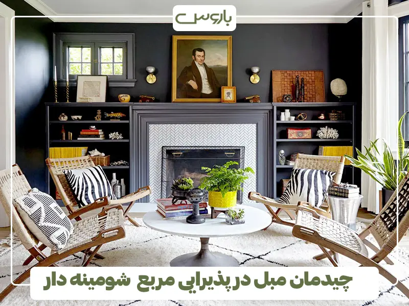 چیدمان مبل در پذیرایی مربع شومینه دار