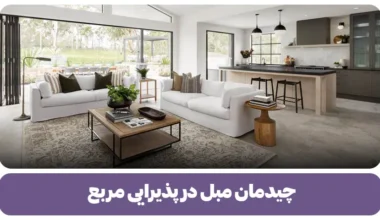 چیدمان مبل در پذیرایی مربع + نکات کاربردی و ترفندها