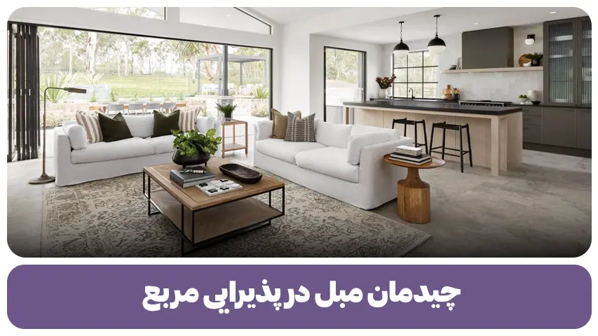 چیدمان مبل در پذیرایی مربع + نکات کاربردی و ترفندها