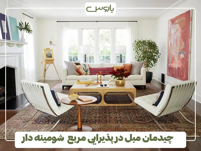 چیدمان مبل در پذیرایی مربع که شومینه دارد