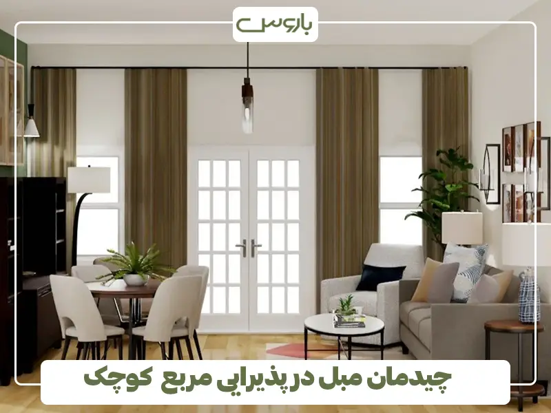چیدمان مبل در پذیرایی مربع کوچک