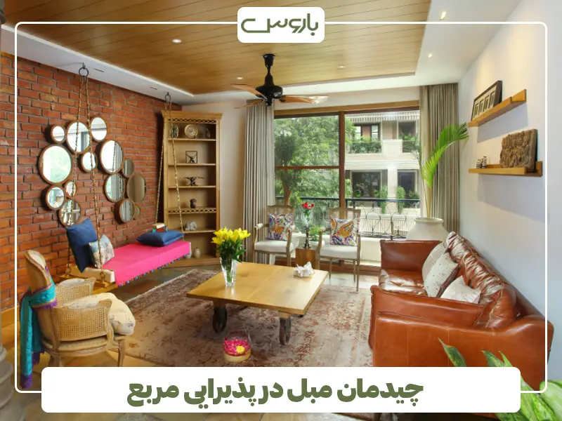 چیدمان مبل در پذیرایی مربع