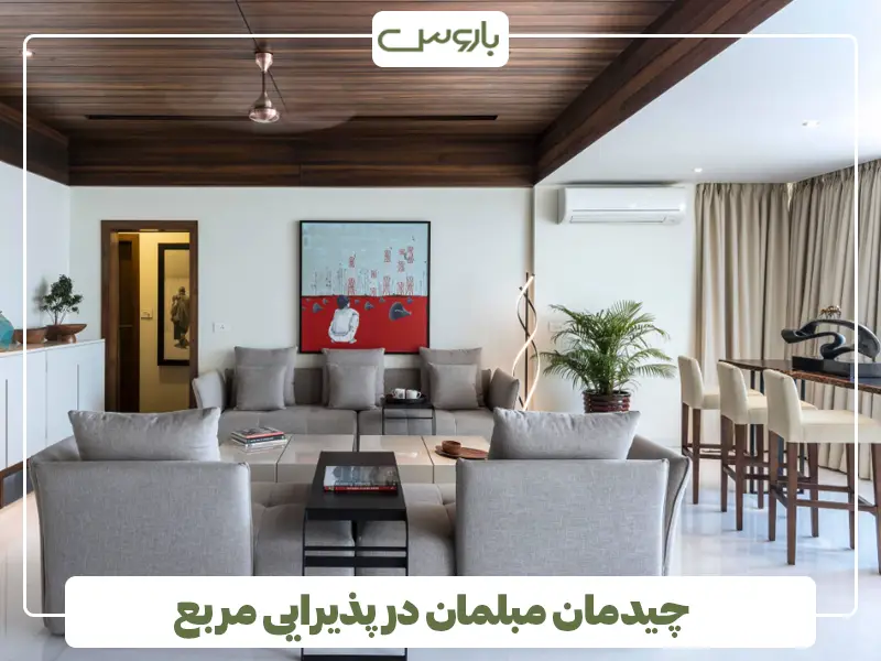 چیدمان مبلمان در پذیرایی مربع