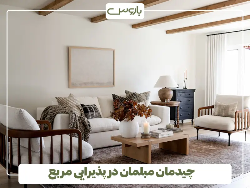 چیدمان مبلمان در پذیرایی مربع