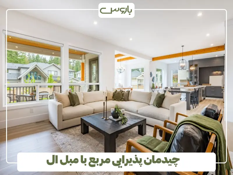 چیدمان پذیرایی مربع با مبل ال