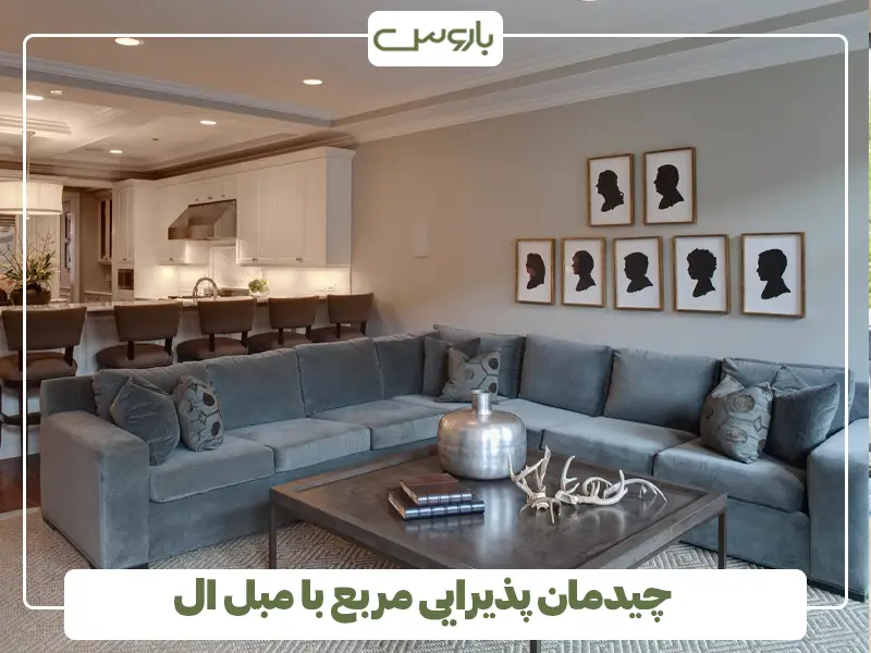 چیدمان پذیرایی مربع با مبل ال