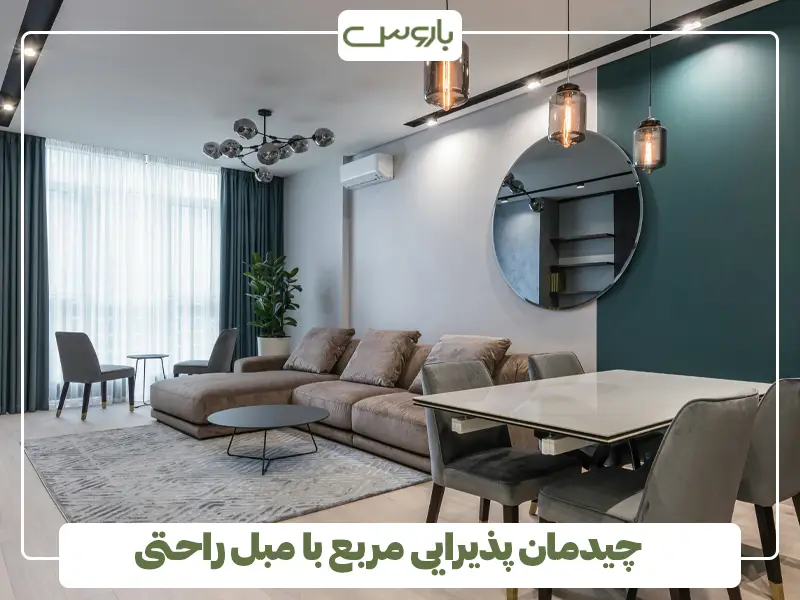 چیدمان پذیرایی مربع با مبل راحتی