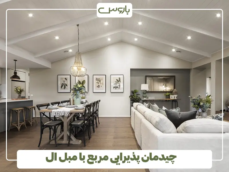 چیدمان پذیرایی مربع با مبلمان ال