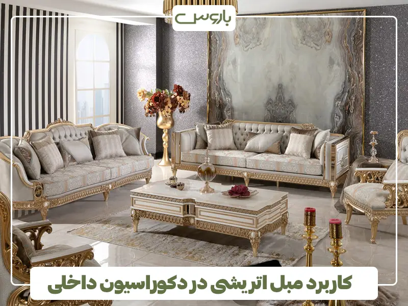 کاربرد مبل اتریشی در دکوراسیون داخلی