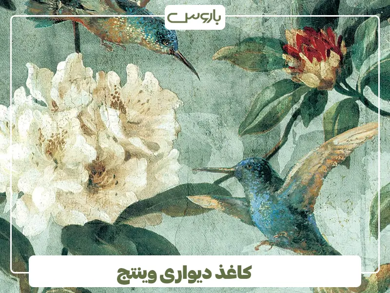 کاغذ دیواری وینتج