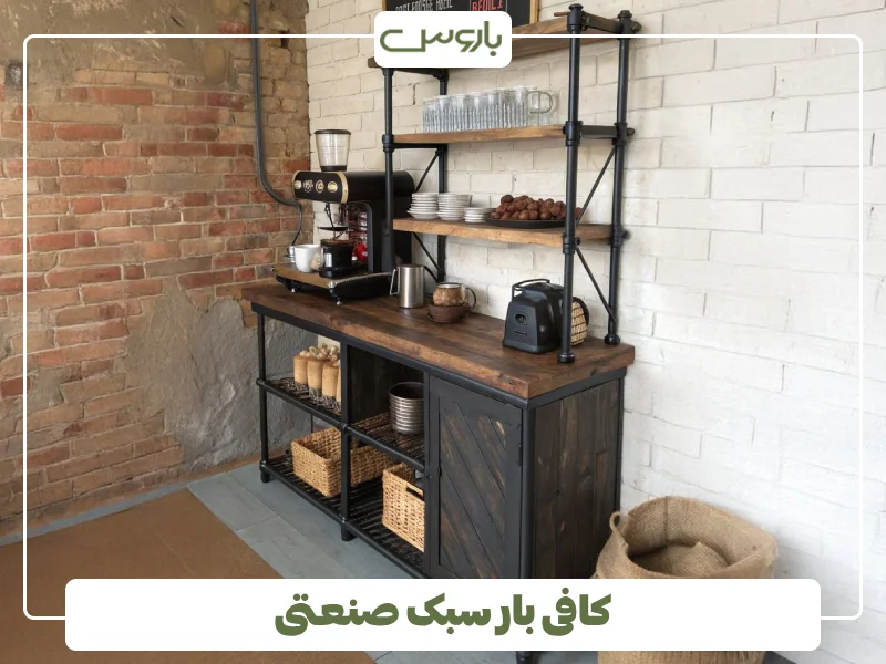 کافی بار سبک صنعتی