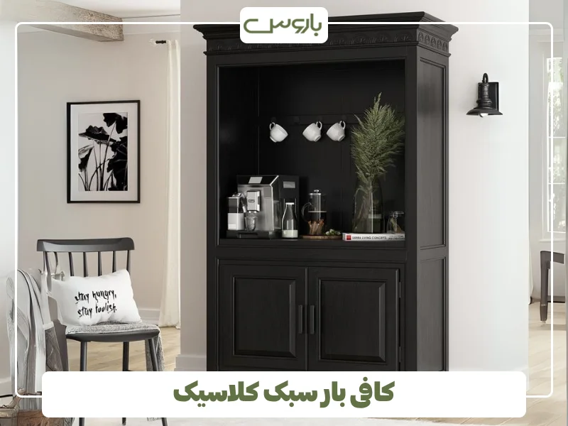 کافی بار سبک کلاسیک