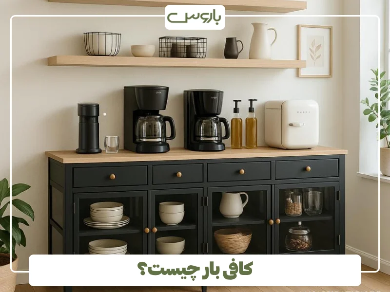 کافی بار چیست؟