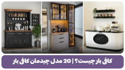 کافی بار چیست؟ 20 مدل چیدمان کافی بار