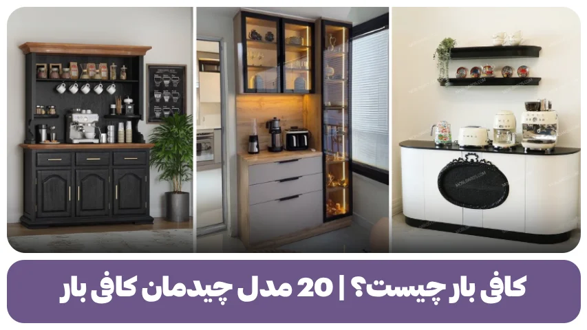 کافی بار چیست؟ 20 مدل چیدمان کافی بار