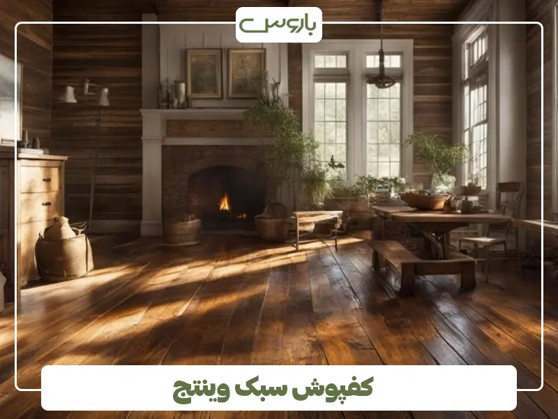 کفپوش سبک وینتج
