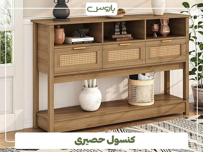 کنسول حصیری