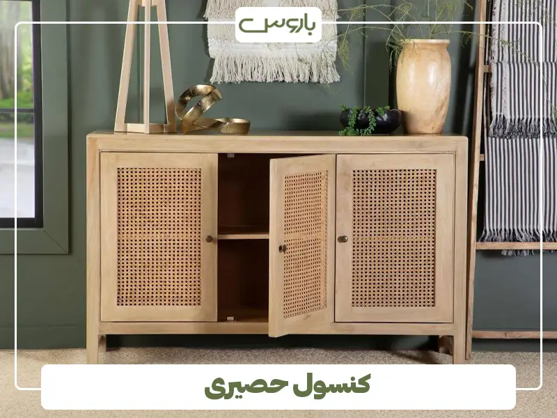 کنسول حصیری چوبی