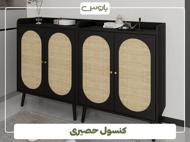 کنسول حصیری