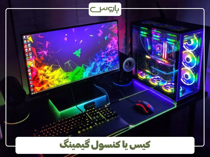 کیس یا کنسول گیمینگ (1)