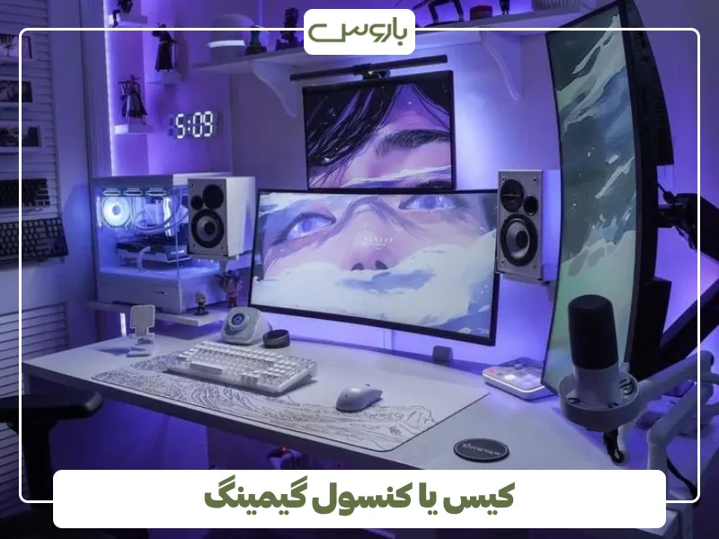 کیس یا کنسول گیمینگ
