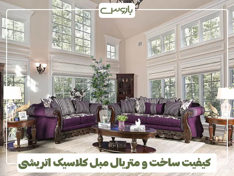 کیفیت ساخت و متریال مبل کلاسیک اتریشی