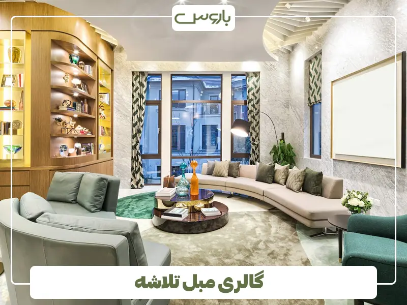 گالری مبل تلاشه