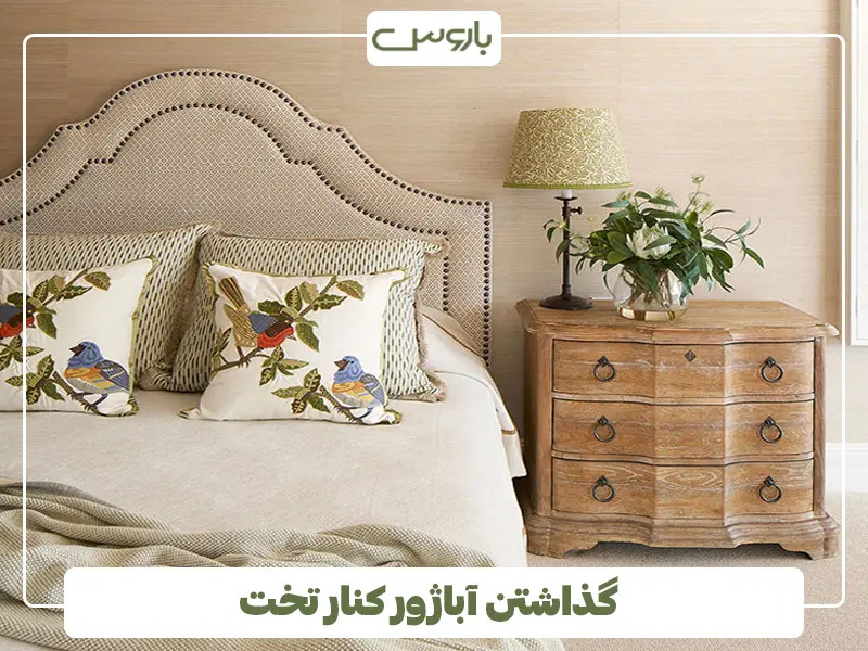 گذاشتن آباژور کنار تخت
