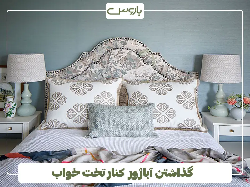 گذاشتن آباژور کنار تخت خواب