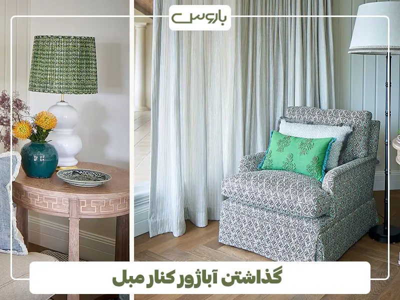 گذاشتن آباژور کنار مبل
