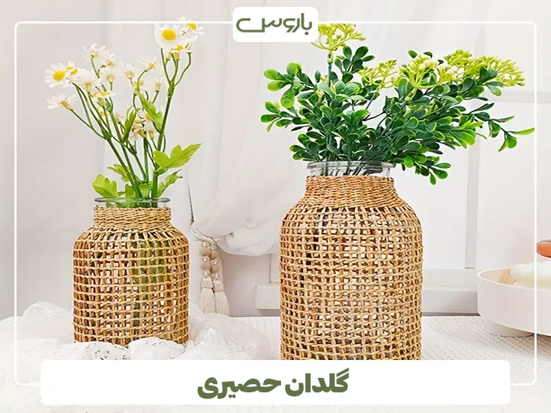 گلدان حصیری