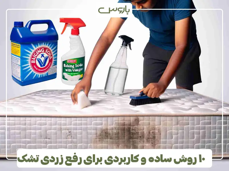 ۱۰ روش ساده و کاربردی برای رفع زردی تشک