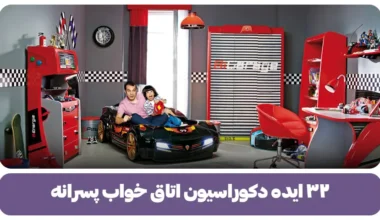 ۳۲ ایده دکوراسیون اتاق خواب پسرانه با وسایل ساده