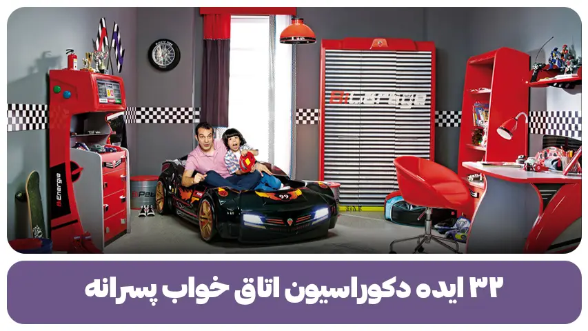 ۳۲ ایده دکوراسیون اتاق خواب پسرانه با وسایل ساده