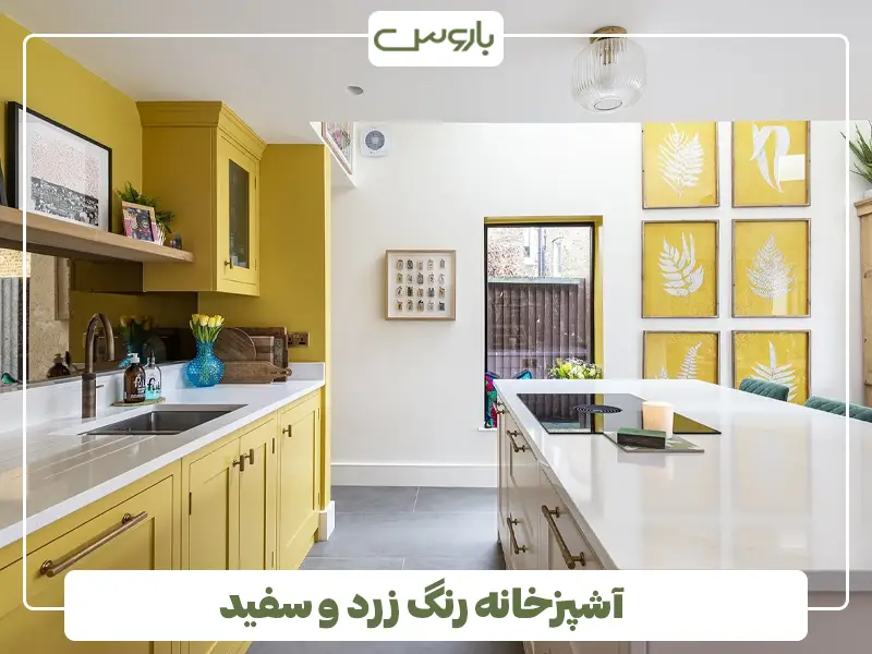 آشپزخانه رنگ زرد و سفید
