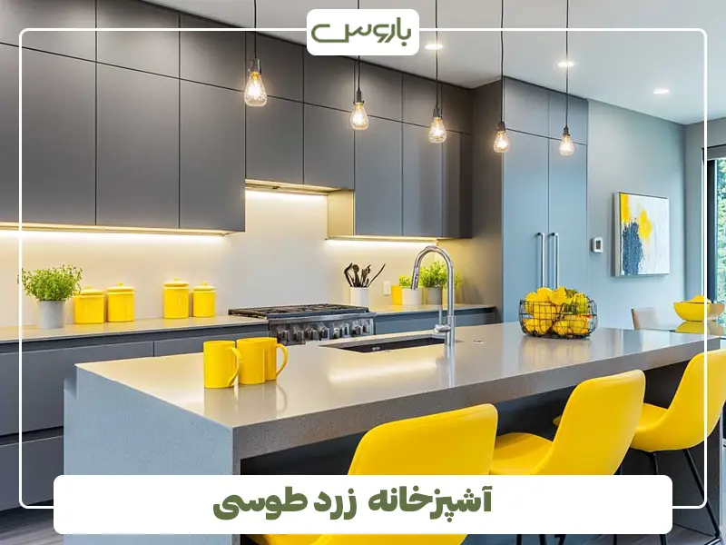 آشپزخانه زرد طوسی