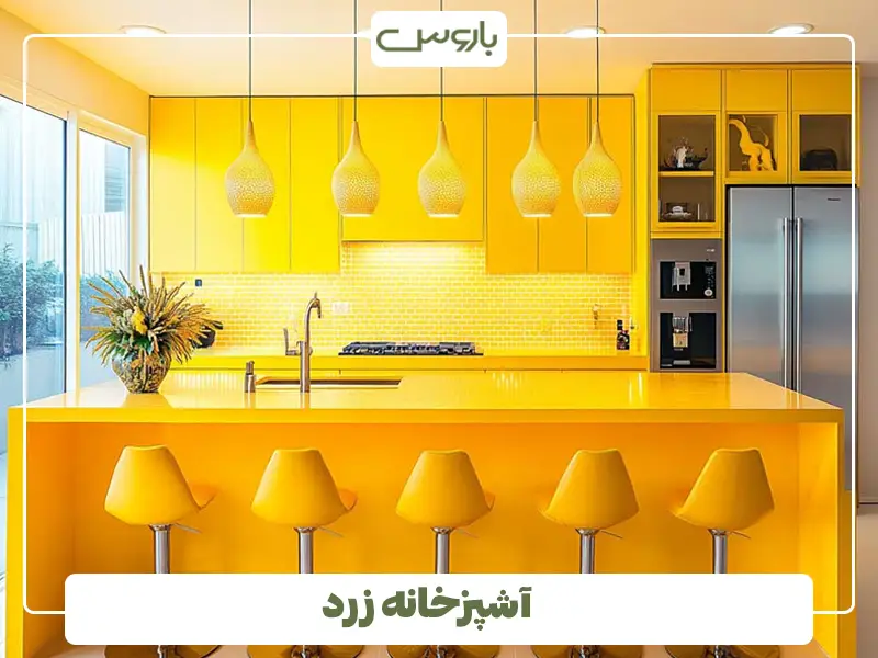 آشپزخانه زرد