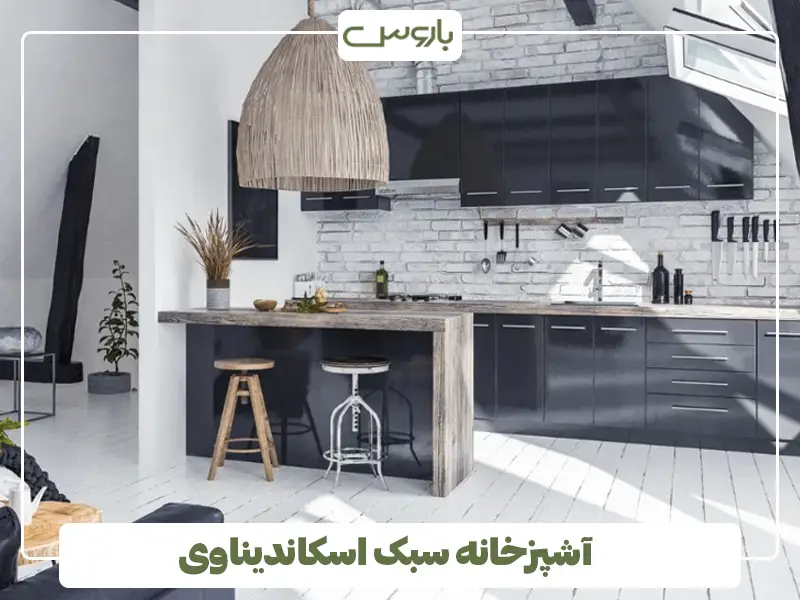 آشپزخانه سبک اسکاندیناوی