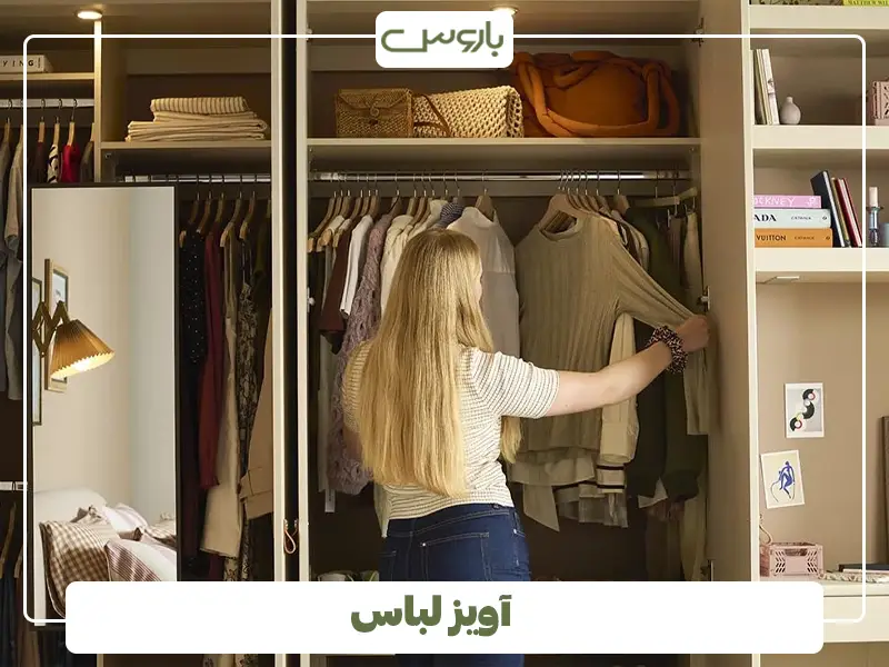 آویز لباس