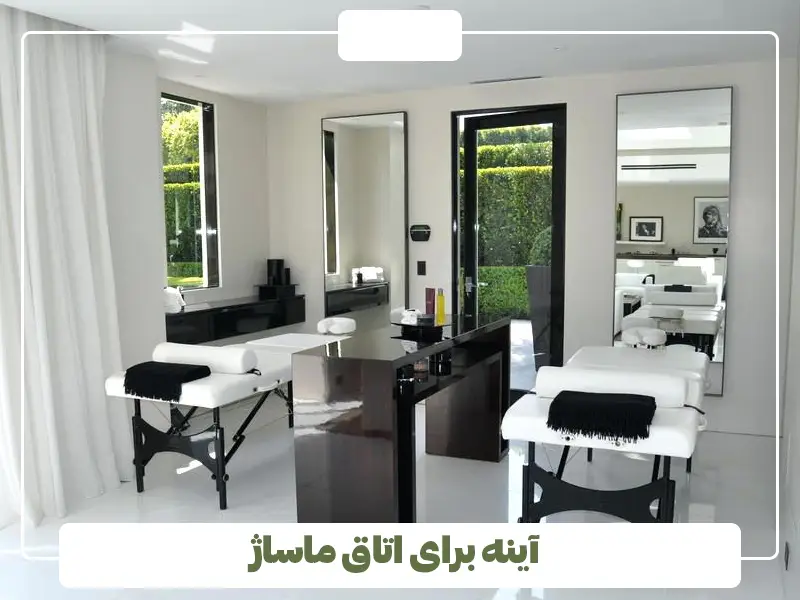 آینه برای اتاق ماساژ